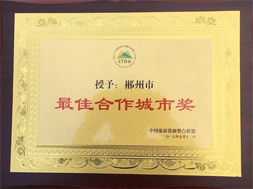 郴州被中國旅游資源整合聯(lián)盟授予“最佳合作城市獎(jiǎng)”