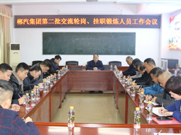 我司召開(kāi)第二批管理人員交流輪崗、掛職鍛煉工作會(huì)議