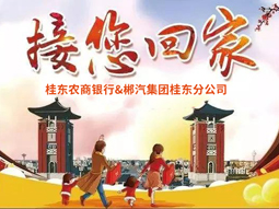 春運(yùn)快訊丨桂東老鄉(xiāng)看過(guò)來(lái)，銀企合作，服務(wù)老鄉(xiāng)，桂東農(nóng)商銀行攜手郴汽集團(tuán)免費(fèi)接你回家過(guò)年！