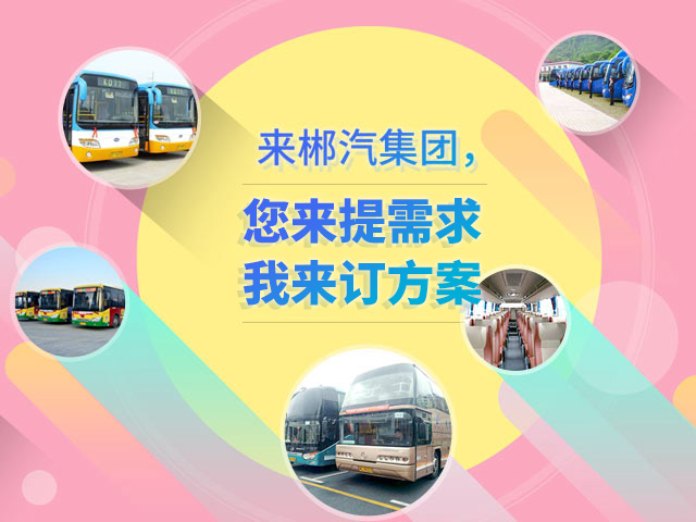 來(lái)郴汽集團(tuán)，定制您的交通快線(xiàn)
