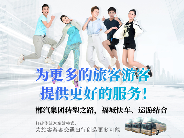 28歲，正當(dāng)年，郴汽集團(tuán)帶你玩轉(zhuǎn)“人民交通定制中心”