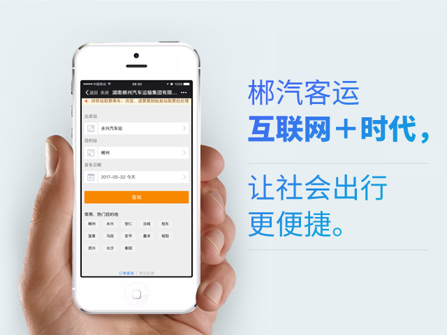 郴汽客戶(hù)互聯(lián)網(wǎng)+時(shí)代，讓社會(huì)出行更便捷